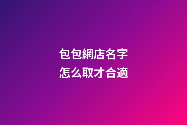 包包網店名字怎么取才合適-第1張-店鋪起名-玄機派