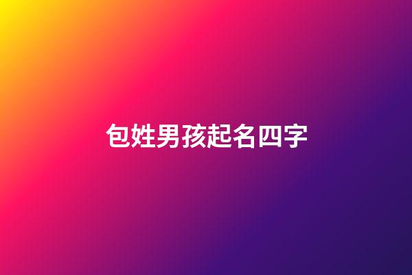 包姓男孩起名四字(包姓男孩起名四字成語大全)-第1張-男孩起名-玄機(jī)派
