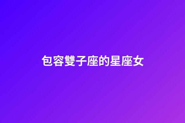 包容雙子座的星座女-第1張-星座運(yùn)勢(shì)-玄機(jī)派