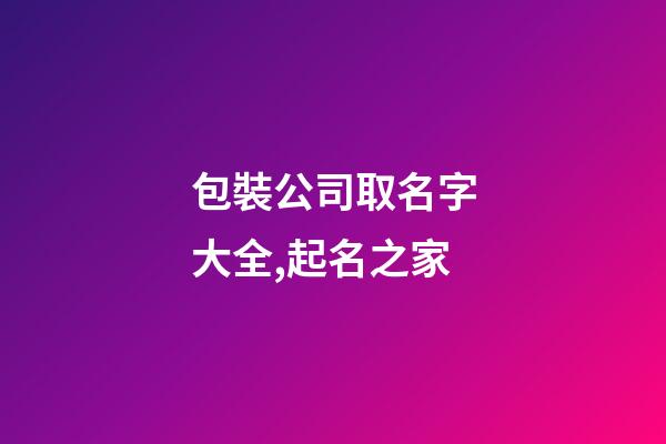 包裝公司取名字大全,起名之家
