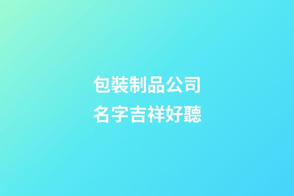 包裝制品公司名字吉祥好聽