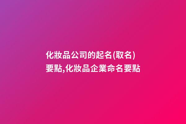 化妝品公司的起名(取名)要點,化妝品企業命名要點-第1張-公司起名-玄機派