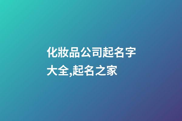 化妝品公司起名字大全,起名之家-第1張-公司起名-玄機(jī)派