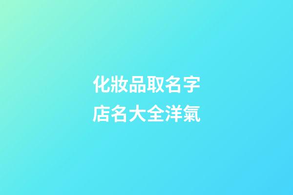 化妝品取名字店名大全洋氣-第1張-店鋪起名-玄機派