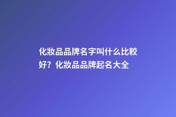 化妝品品牌名字叫什么比較好？化妝品品牌起名大全