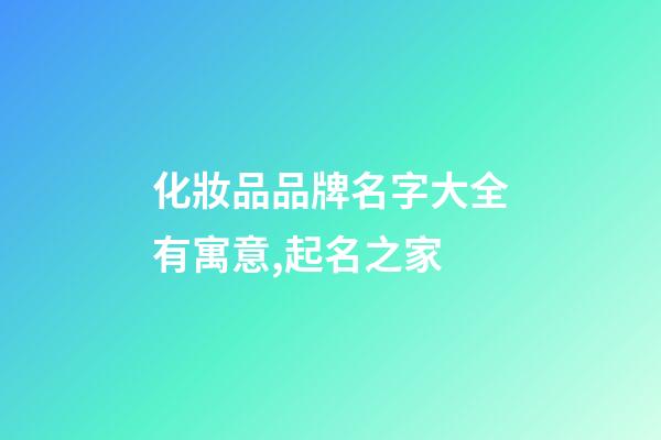 化妝品品牌名字大全有寓意,起名之家-第1張-商標(biāo)起名-玄機(jī)派