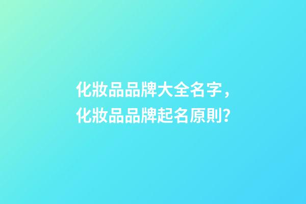 化妝品品牌大全名字，化妝品品牌起名原則？-第1張-商標(biāo)起名-玄機派