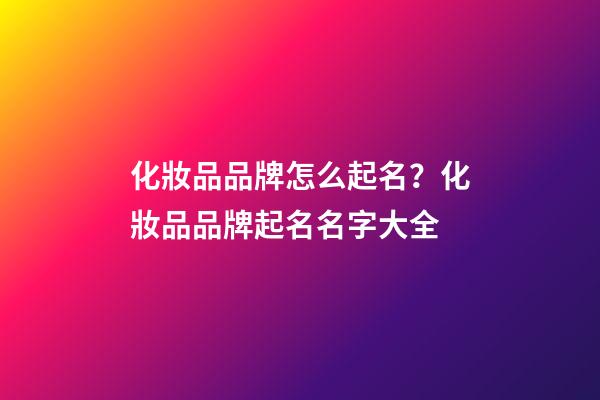 化妝品品牌怎么起名？化妝品品牌起名名字大全-第1張-商標起名-玄機派