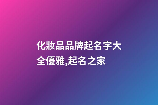 化妝品品牌起名字大全優雅,起名之家-第1張-商標起名-玄機派
