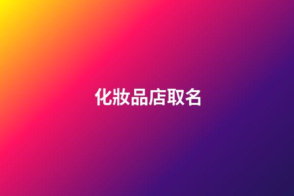 化妝品店取名-第1張-店鋪起名-玄機派