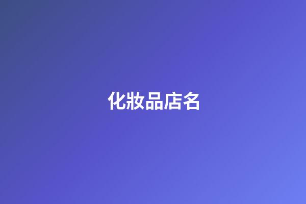 化妝品店名-第1張-店鋪起名-玄機派