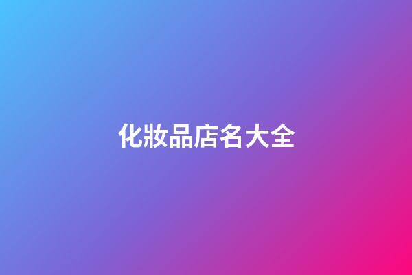 化妝品店名大全-第1張-店鋪起名-玄機(jī)派