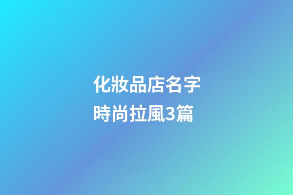 化妝品店名字時尚拉風3篇-第1張-店鋪起名-玄機派