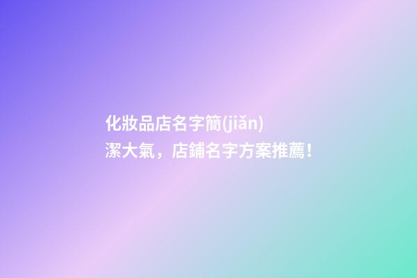 化妝品店名字簡(jiǎn)潔大氣，店鋪名字方案推薦！-第1張-店鋪起名-玄機(jī)派