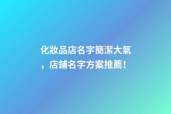 化妝品店名字簡潔大氣，店鋪名字方案推薦！