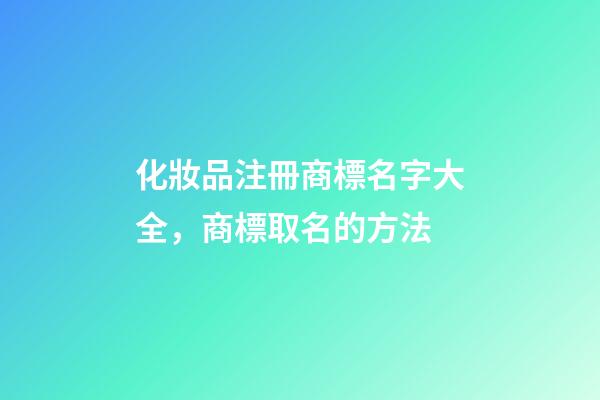 化妝品注冊商標名字大全，商標取名的方法