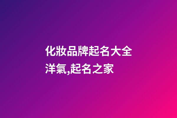 化妝品牌起名大全洋氣,起名之家-第1張-商標起名-玄機派