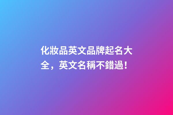 化妝品英文品牌起名大全，英文名稱不錯過！