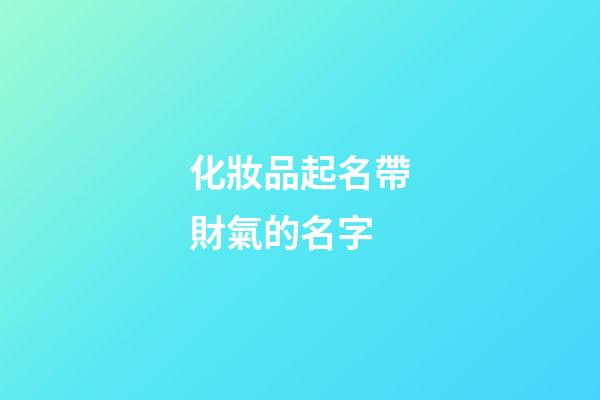 化妝品起名帶財氣的名字-第1張-公司起名-玄機派