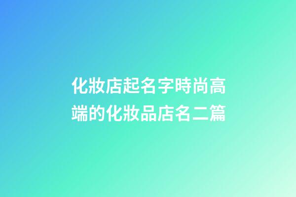 化妝店起名字時尚高端的化妝品店名二篇-第1張-店鋪起名-玄機派