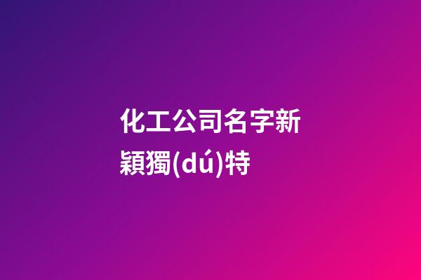 化工公司名字新穎獨(dú)特