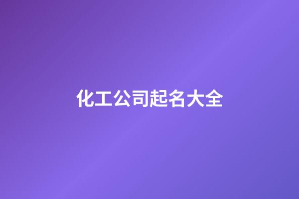 化工公司起名大全