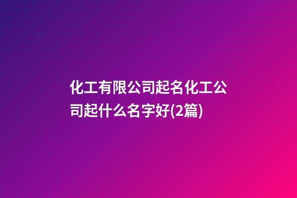 化工有限公司起名化工公司起什么名字好(2篇)-第1張-公司起名-玄機派