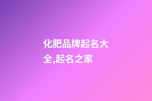 化肥品牌起名大全,起名之家-第1張-商標起名-玄機派