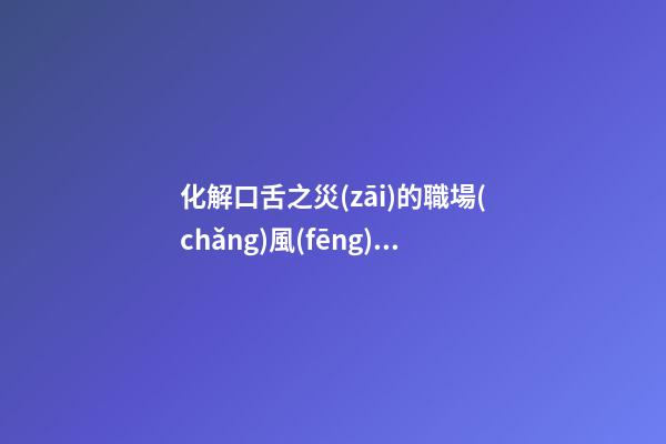 化解口舌之災(zāi)的職場(chǎng)風(fēng)水