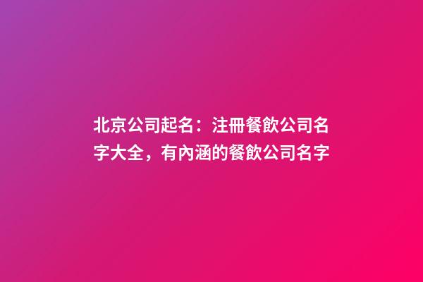 北京公司起名：注冊餐飲公司名字大全，有內涵的餐飲公司名字-第1張-公司起名-玄機派