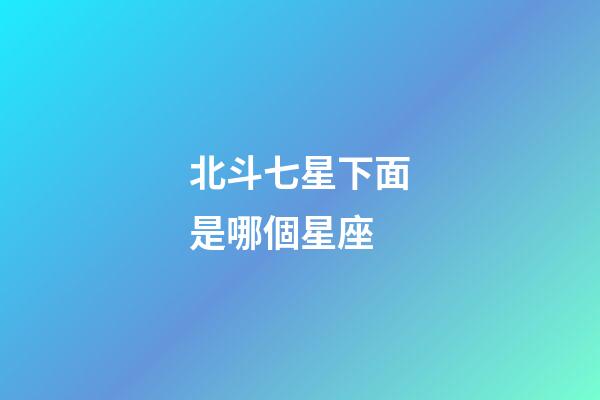 北斗七星下面是哪個星座-第1張-星座運勢-玄機派