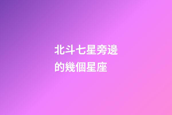 北斗七星旁邊的幾個星座-第1張-星座運勢-玄機派