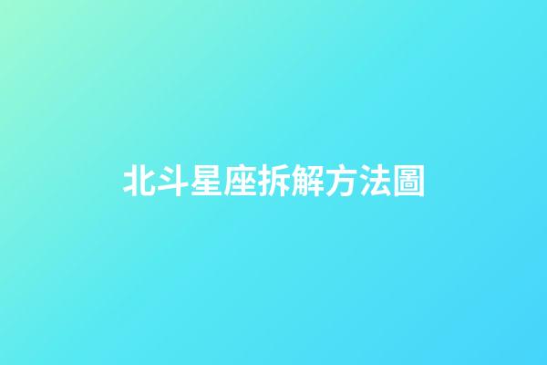 北斗星座拆解方法圖