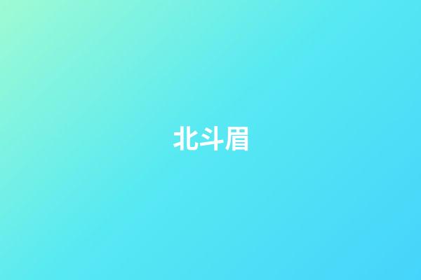 北斗眉