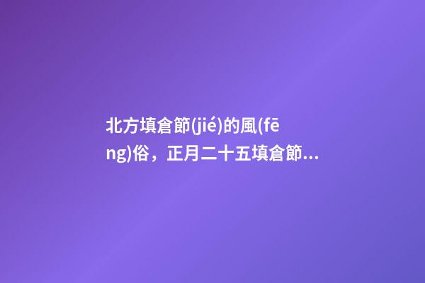 北方填倉節(jié)的風(fēng)俗，正月二十五填倉節(jié)一定要吃飽-第1張-觀點(diǎn)-玄機(jī)派