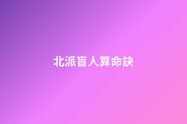 北派盲人算命訣