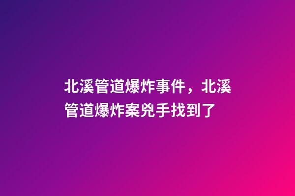 北溪管道爆炸事件，北溪管道爆炸案兇手找到了-第1張-觀點-玄機派