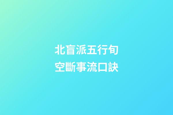 北盲派五行旬空斷事流口訣