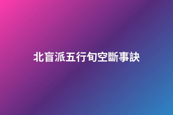 北盲派五行旬空斷事訣