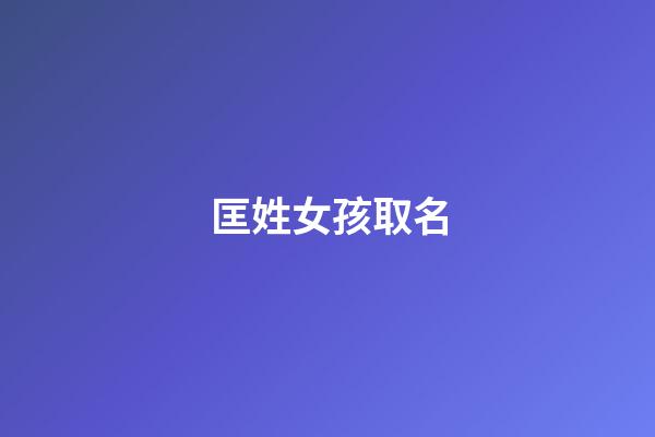 匡姓女孩取名(匡姓女孩取名優雅名字后面兩個字一樣的)-第1張-女孩起名-玄機派