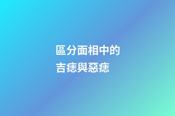區分面相中的吉痣與惡痣