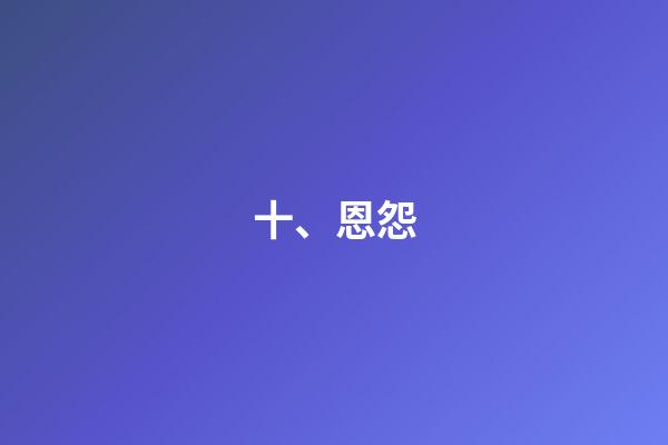 十、恩怨