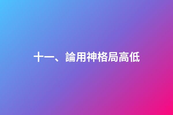 十一、論用神格局高低