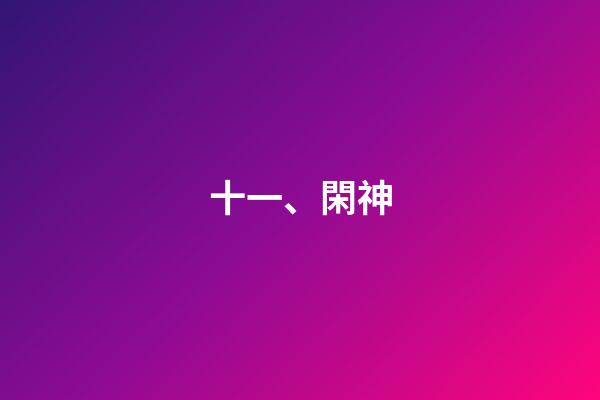 十一、閑神