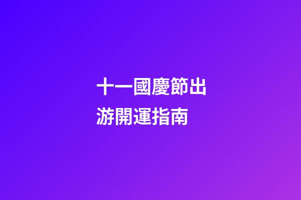 十一國慶節出游開運指南