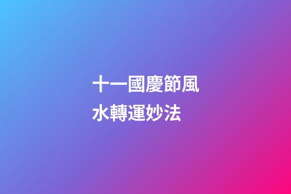 十一國慶節風水轉運妙法