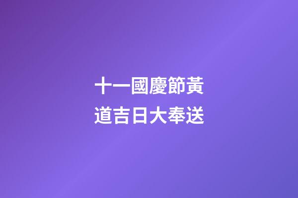 十一國慶節黃道吉日大奉送