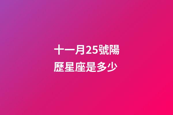 十一月25號陽歷星座是多少-第1張-星座運勢-玄機派