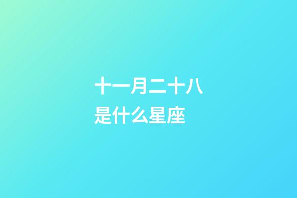 十一月二十八是什么星座（白羊座女啪啪的時候喜歡什么樣）-第1張-星座運勢-玄機派