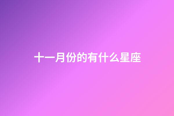 十一月份的有什么星座-第1張-星座運勢-玄機派